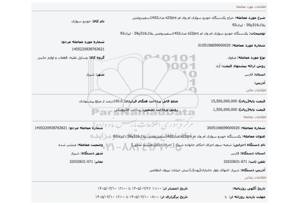 مزایده، یکدستگاه خودرو سواری ام وی ام x22pro مدل1402سفیدروغنی پلاک516ج59 - ایران93