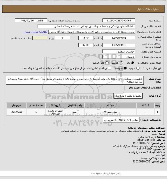 استعلام الکتروپمپ سولوشن ابزربر 5/5 کیلو وات (مربوط به چیلر جذبی دواثره 320 تن شرکت ساری پویا) 1دستگاه طبق نمونه پیوست/ پرداخت 3ماهه