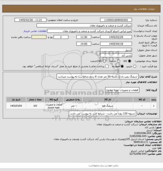 استعلام شیلنگ پمپ باد با دسته 20 متر تعداد 6 ردیف درخواست به پیوست میباشد