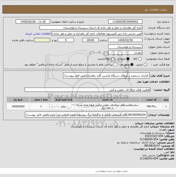 استعلام قرارداد دستمزد و اورهال دستگاه ماشین آلات راهداری(طبق فایل پیوست)