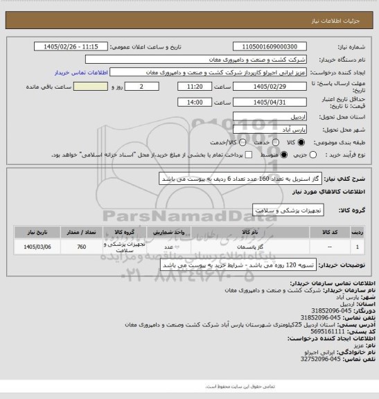 استعلام گاز استریل به تعداد 160 عدد تعداد 6 ردیف به پیوست می باشد