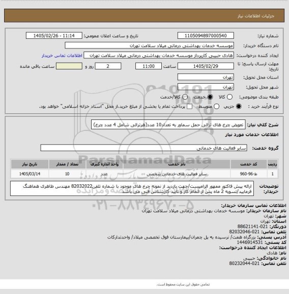 استعلام تعویض چرخ های ترالی حمل سماور به تعداد10 عدد(هرترالی شامل 4 عدد چرخ)