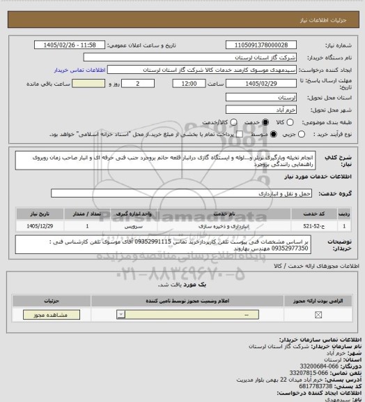 استعلام انجام تخیله وبارگیری تریلر و...لوله و ایستگاه گازی درانبار قلعه حاتم بروجرد جنب فنی حرفه ای و انبار صاحب زمان روبروی راهنمایی رانندگی بروجرد