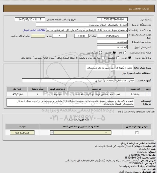 استعلام تعمیر و نگهداری و سرویس موردی تاسیسات
