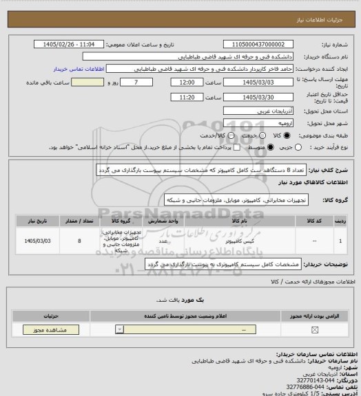 استعلام تعداد 8 دستگاهد ست کامل کامپیوتر که مشخصات سیستم بپیوست بارگذاری می گردد