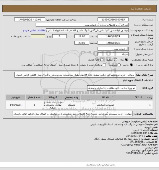استعلام مهاباد - خرید سیستم گند زدایی تصفیه خانه فاضلاب طبق مشخصات درخواستی . الصاق پیش فاکتور الزامی است.