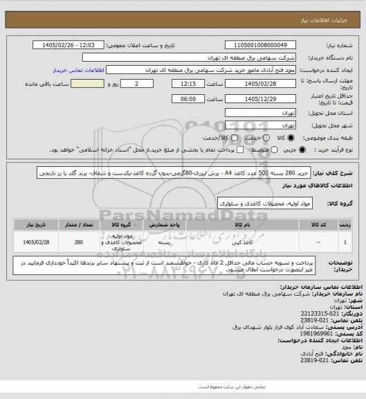 استعلام خرید 280 بسته 500 عدد کاغذ A4 - برش لیزری-80گرمی-بدون گرده کاغذ-یکدست و شفاف- برند گلد یا رز نارنجی