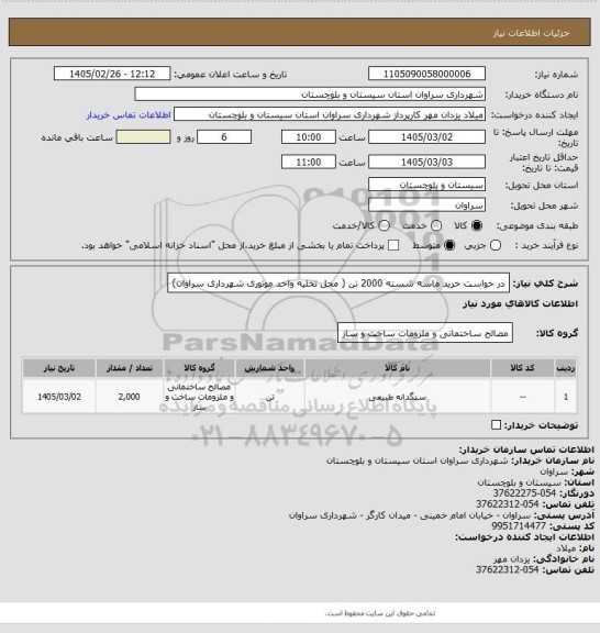 استعلام در خواست خرید ماسه شسته 2000 تن ( محل تخلیه واحد موتوری شهرداری سراوان)