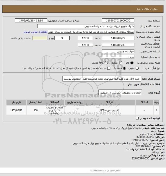 استعلام خرید 150 عدد کلید فیوز مینیاتوری تکفاز هوشمند طبق استعلام پیوست