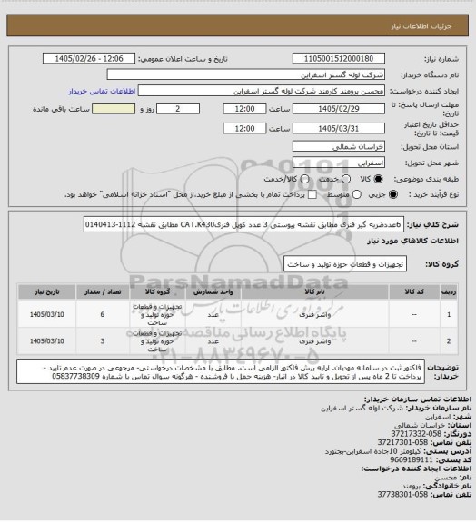 استعلام 6عددضربه گیر فنری مطابق نقشه پیوستی
3 عدد 	کوپل فنریCAT.K430 مطابق نقشه 1112-0140413