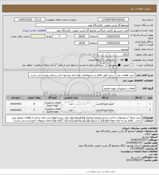 استعلام خرید قطعات پمپ - شرح دقیق اقلام و دستورالعمل نحوه ارایه پیشنهاد فنی و مالی پیوست می باشد.