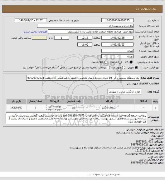 استعلام یک دستگاه سماور برقی 10 لیتری دوجداره مدل کاکتوس (المنتی) هماهنگی آقای طاءب 09129347673