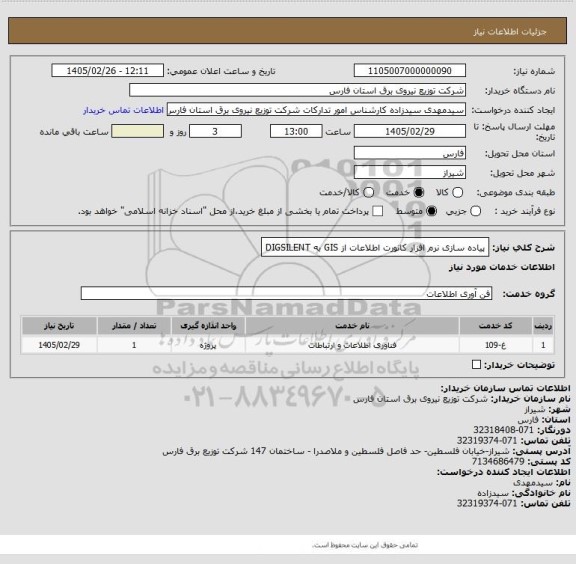 استعلام پیاده سازی نرم افزار کانورت اطلاعات از GIS به DIGSILENT