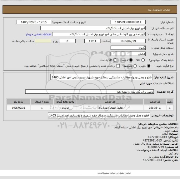 استعلام قطع و وصل وصول مطالبات مشترکین بدهکار حوزه شهری و روستایی امور املش 1405