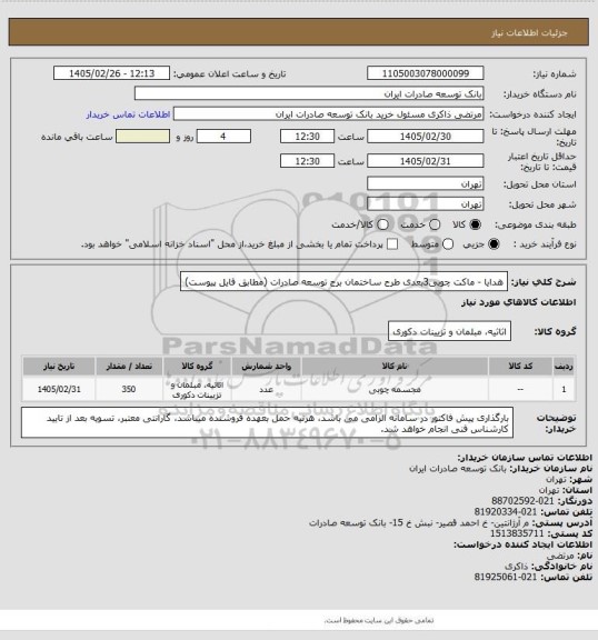 استعلام هدایا - ماکت چوبی3بعدی طرح ساختمان برج توسعه صادرات (مطابق فایل پیوست)
