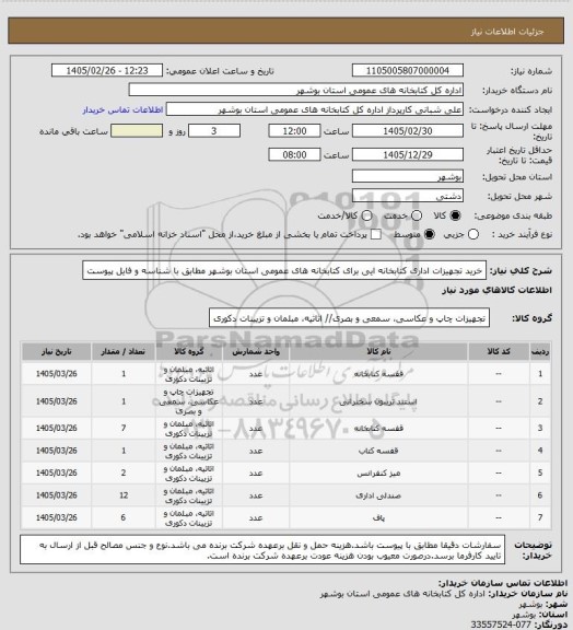 استعلام خرید تجهیزات اداری کتابخانه ایی برای کتابخانه های عمومی استان بوشهر مطابق با شناسه و فایل پیوست