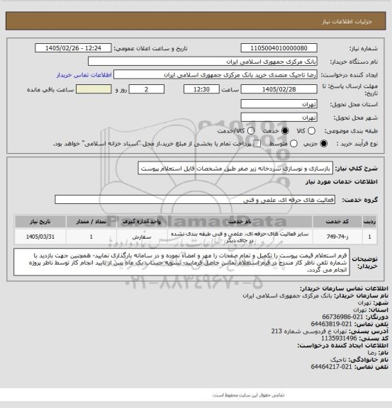 استعلام بازسازی و نوسازی سردخانه زیر صفر طبق مشخصات فایل استعلام پیوست