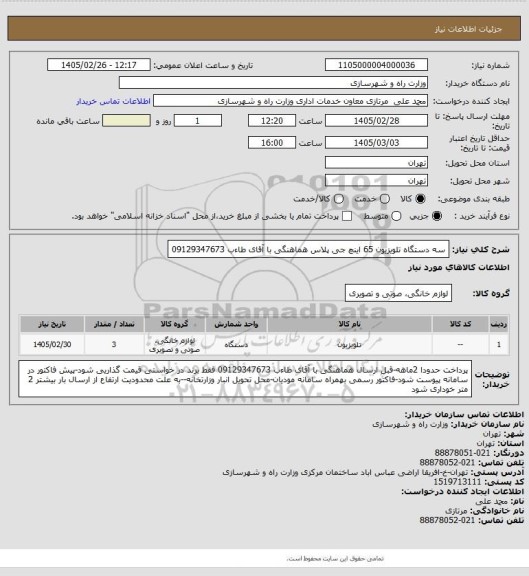 استعلام سه دستگاه تلویزیون 65 اینچ جی پلاس هماهنگی با آقای طاءب 09129347673