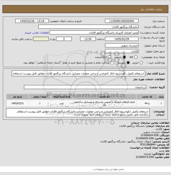 استعلام استعلام تکمیل دکوراسیون اتاق کنفرانس و برخی عملیات عمرانی دانشگاه بزرگمهر قائنات مطابق فایل پیوست استعلام