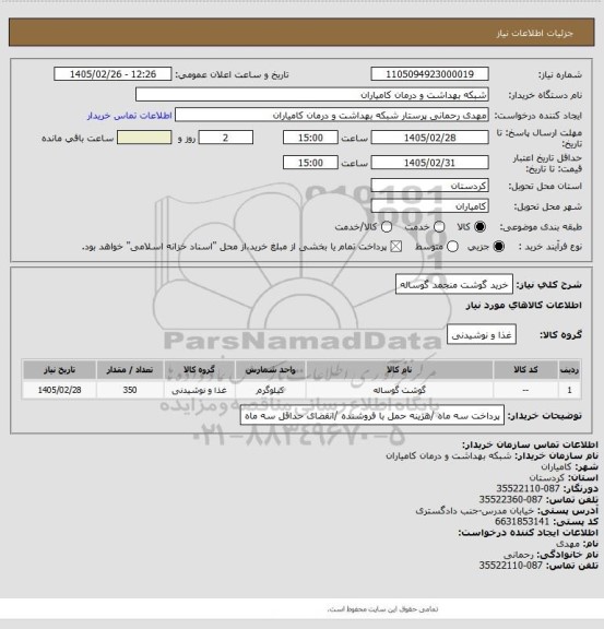 استعلام خرید گوشت منجمد گوساله
