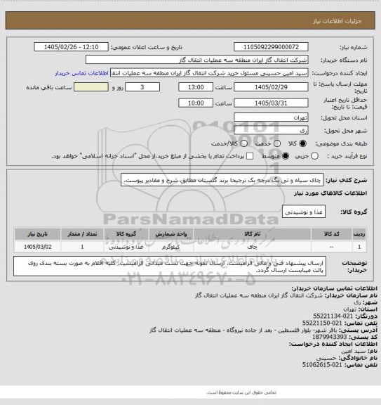 استعلام چای سیاه و تی بگ درجه یک ترجیحا برند گلستان مطابق شرح و مقادیر پیوست.