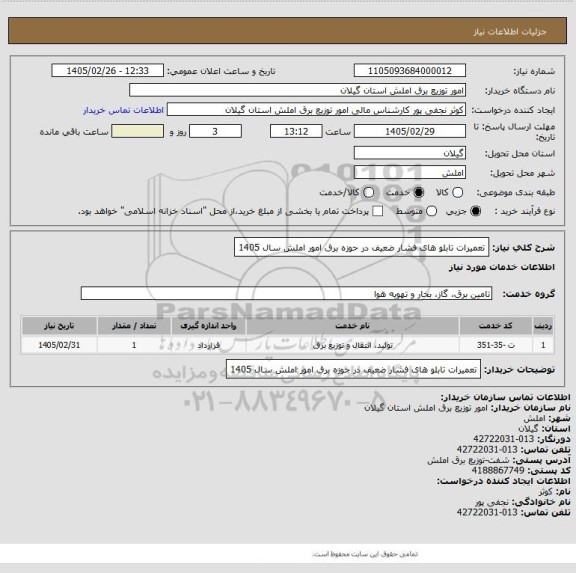 استعلام تعمیرات تابلو های فشار ضعیف در حوزه برق امور املش سال 1405