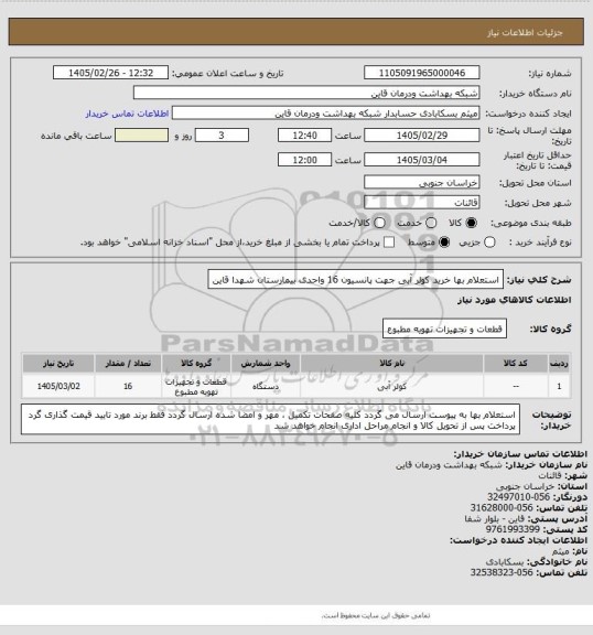 استعلام استعلام بها خرید کولر آبی جهت پانسیون 16 واحدی بیمارستان شهدا قاین