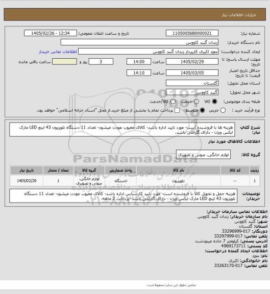 استعلام هزینه ها با فروشنده است- مورد تایید اداره باشد- کالای معیوب عودت میشود- تعداد 11 دستگاه تلویزیون 43 اینچ LED مارک ایکس ویژن - دارای گارانتی باشد.