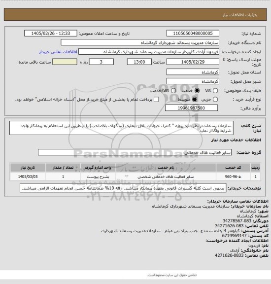 استعلام سازمان پسمانددر نظر دارد پروژه " کنترل حیوانات ناقل بیماری (سگهای بلاصاحب) را از طریق این استعلام به پیمانکار واجد شرایط واگذار نماید