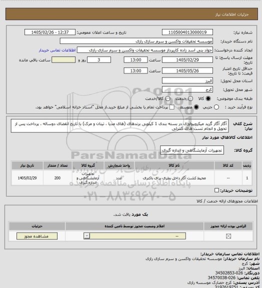 استعلام آگار آگار گرید میکروبیولوژی در بسته بندی 1 کیلویی برندهای (های مدیا ، تیتان و مرک) با تاریخ انقضای دوساله . پرداخت پس از تحویل و انجام تست های کنترلی