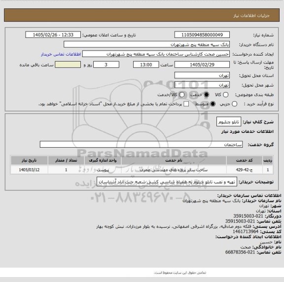 استعلام تابلو چنلبوم