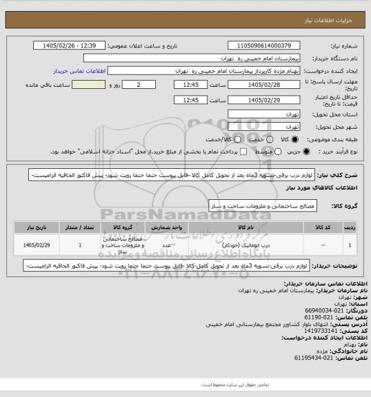 استعلام لوازم درب برقی-تسویه 3ماه بعد از تحویل کامل کالا -فایل پیوست حتما حتما رویت شود- پیش فاکتور الحاقیه الزامیست-