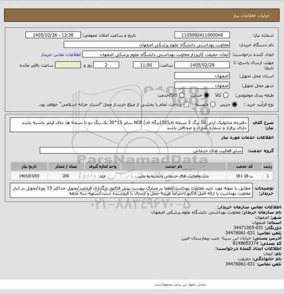 استعلام دفترچه متابولیک ارثی 50 برگ 3 نسخه ای(150برگه ای) NCR سایز 15*30 تک رنگ دو تا نسخه ها جای فیلتر داشته باشد دارای پرفراژ و شماره گذاری و صحافی باشد