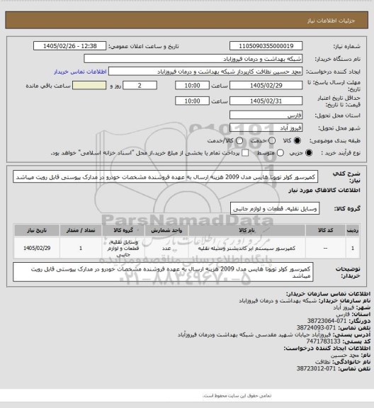 استعلام کمپرسور کولر تویوتا هایس مدل 2009
هزینه ارسال به عهده فروشنده
مشخصات خودرو در مدارک پیوستی قابل رویت میباشد