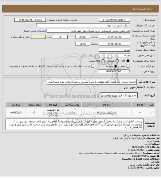 استعلام البسه ورزشی  تیم فوتبال امید مطابق با شرح پیوست  با کیفیت عالی مورد تایید است