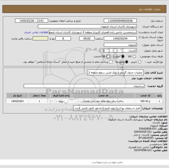 استعلام عملیات جدول گذاری و بلوک فرش سطح منطقه 2