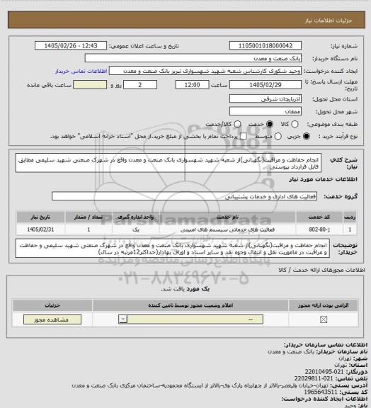 استعلام انجام حفاظت و مراقبت(نگهبانی)از شعبه شهید شهسواری بانک صنعت و معدن واقع در شهرک صنعتی شهید سلیمی مطابق فایل قرارداد پیوستی