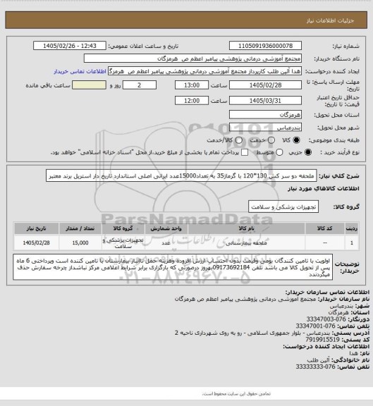 استعلام ملحفه دو سر کش 130*120 با گرماژ35 به تعداد15000عدد ایرانی اصلی استاندارد تاریخ دار استریل برند معتبر