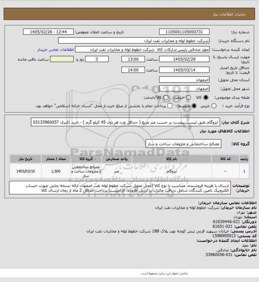 استعلام ایزوگام طبق لیست پیوست  بر حسب متر مربع ( حداقل وزن هر رول 45 کیلو  گرم )
- خرید اکبری 03133960057