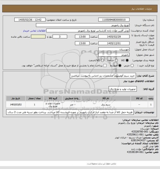 استعلام خرید سیم آلومینیوم. مشخصات ریز اجناس به پیوست میباشد.