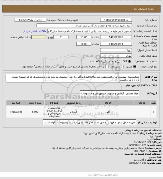 استعلام تعدادومقدار بپیوست می باشد.مقدارحدود6000کیلوگرم آهن به شرح پیوست موردنیاز می باشد.تحویل فوری وتسویه بمدت 10روزه می باشد.