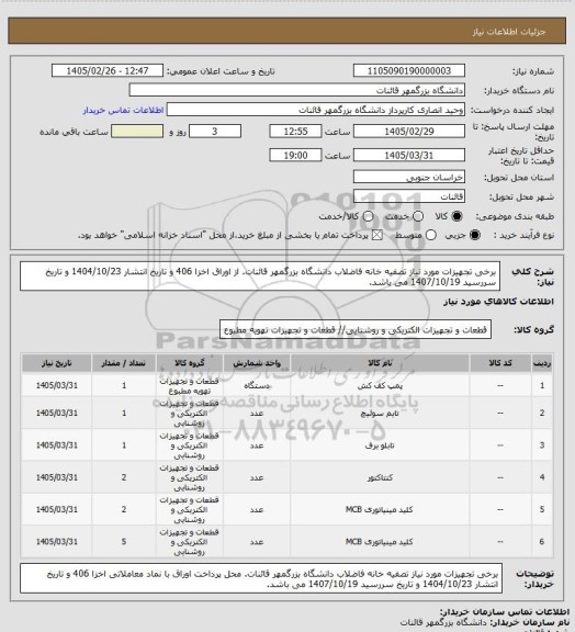 استعلام برخی تجهیزات مورد نیاز تصفیه خانه فاضلاب دانشگاه بزرگمهر قائنات. از اوراق اخزا 406 و تاریخ انتشار 1404/10/23 و تاریخ سررسید 1407/10/19 می باشد.