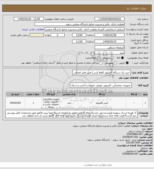 استعلام خرید یک دستگاه کامپیوتر (فقط کیس) طبق فایل الصاقی