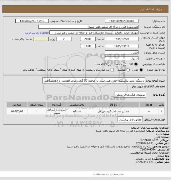 استعلام دستگاه تزریق پلاستیک افقی
هیدرولیکی با ظرفیت 50 گرم
رومیزی آموزشی و
آزمایشگاهی