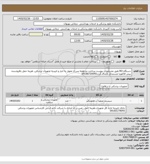 استعلام دستگاه RO طبق مشخصات پیوست پرداخت دو هفته پس از تحویل به انبار و تاییدیه تجهیزات پزشکی. هزینه حمل بافروشنده پیش فاکتوربا مستندات ارسال گردد09166720040