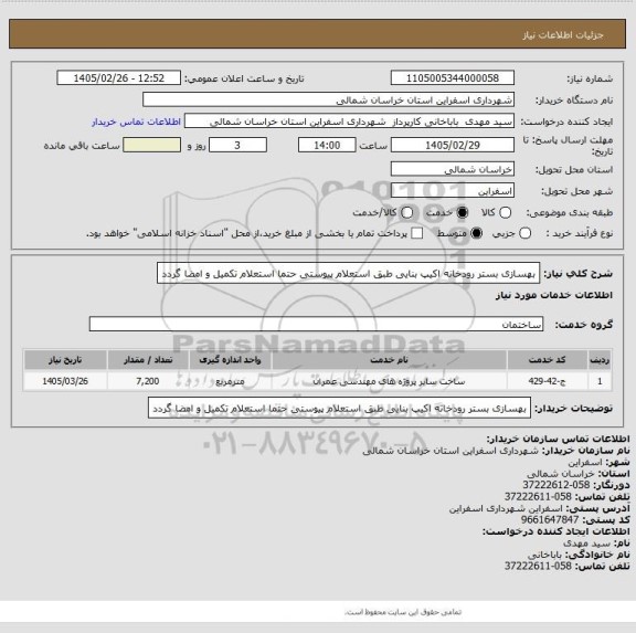 استعلام بهسازی بستر رودخانه اکیپ بنایی طبق استعلام پیوستی حتما استعلام تکمیل و امضا گردد
