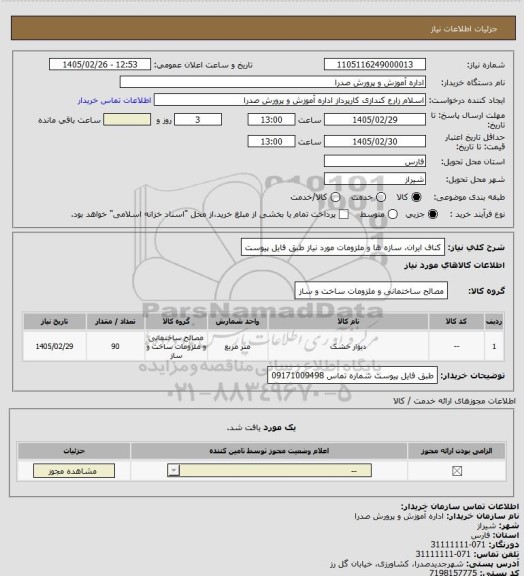 استعلام کناف ایران، سازه ها و ملزومات مورد نیاز طبق فایل پیوست