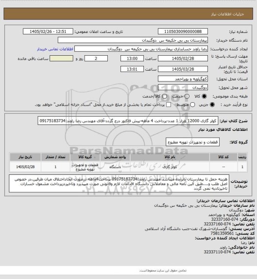 استعلام کولر گازی 12000 هزار 1 عدد-پرداخت 4 ماهه-پیش فاکتور درج گردد-آقای مهندس رضا راوند:09175183734