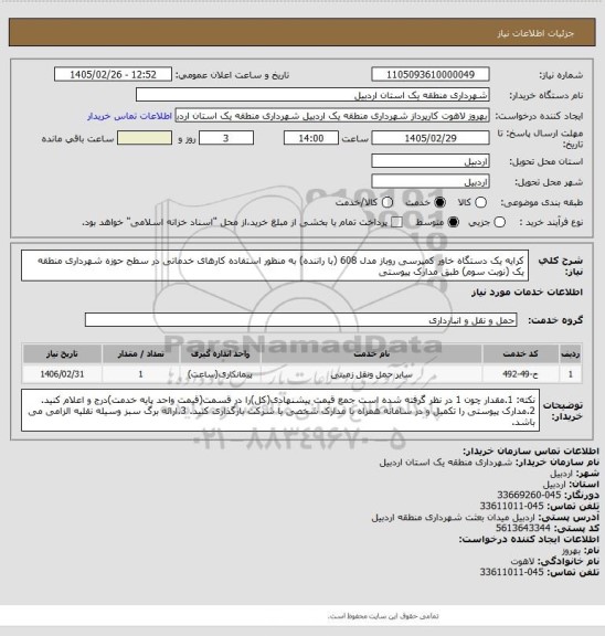 استعلام کرایه یک دستگاه خاور کمپرسی روباز مدل 608 (با راننده) به منظور استفاده کارهای خدماتی در سطح حوزه شهرداری منطقه یک (نوبت سوم) طبق مدارک پیوستی