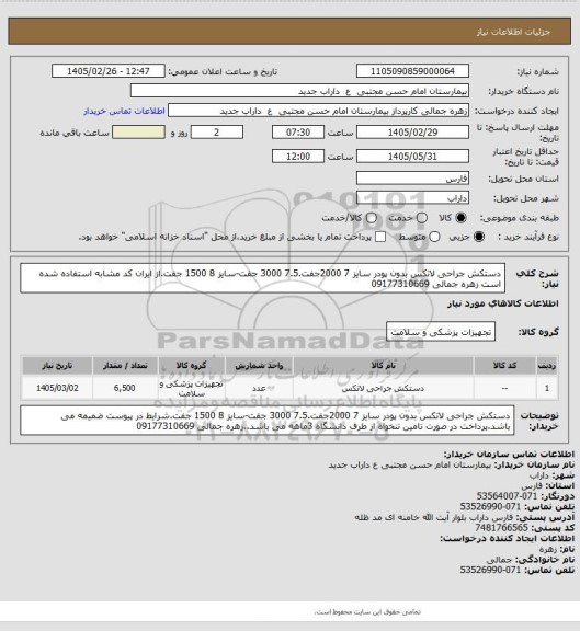 استعلام دستکش جراحی لاتکس  بدون پودر سایز 7 2000جفت.7.5 3000 جفت-سایز 8 1500 جفت.از ایران کد مشابه استفاده شده است زهره جمالی 09177310669